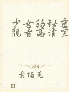 少女的秘密在线观看高清完整版封面