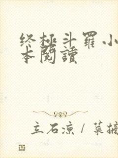 终极斗罗小说全本阅读