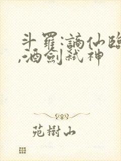 斗罗:谪仙临尘,酒剑弑神封面