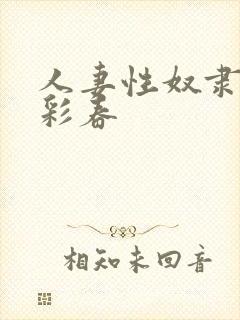 人妻性奴隶夏目彩春