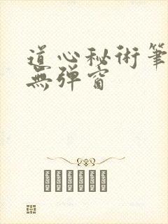 道心秘术笔趣阁无弹窗