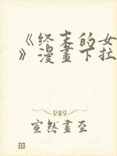 《终末的女武神》漫画下拉