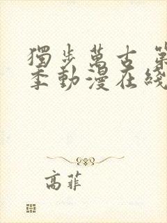 独步万古 第2季动漫在线观看全集免费播放