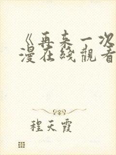 《再来一次》日漫在线观看全集免费封面