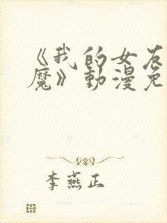 《我的女友是魅魔》动漫免费观看全集