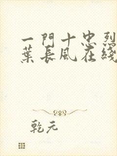 一门十忠烈叶凡叶长风在线阅读封面