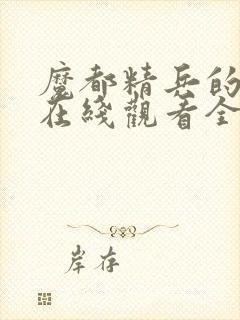 魔都精兵的奴隶在线观看全集