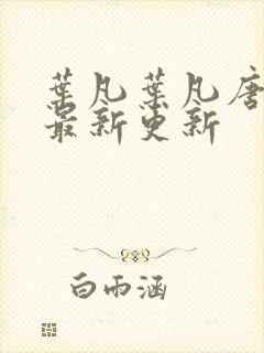 叶凡叶凡唐若雪最新更新