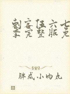 刺客伍六七第3季完整版免费播放封面