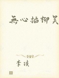 无心插柳吴悠封面