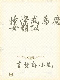 憧憬成为魔法少女类似