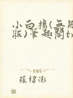 小白杨(无删减版)笔趣阁txt