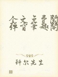 全文免费阅读无弹窗笔趣阁