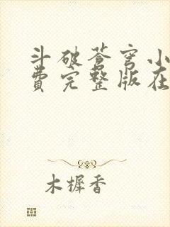 斗破苍穹小说免费完整版在线观看