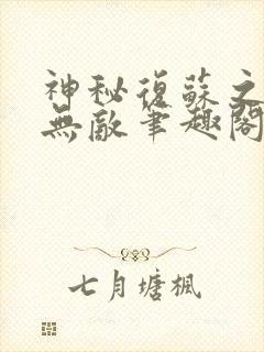 神秘复苏之有我无敌笔趣阁