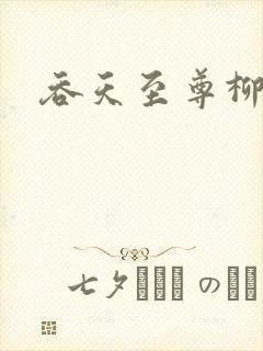 吞天至尊柳无邪