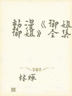 动漫《御姐正太御姐》全集免费观看