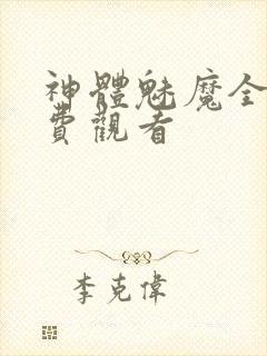 神体魅魔全集免费观看封面