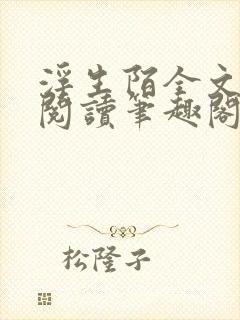 浮生陌全文免费阅读笔趣阁小说封面