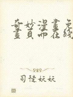 奇妙漫画免费漫画页面在线看漫画