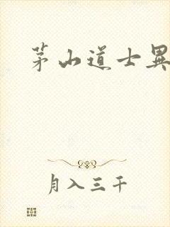 茅山道士异界游