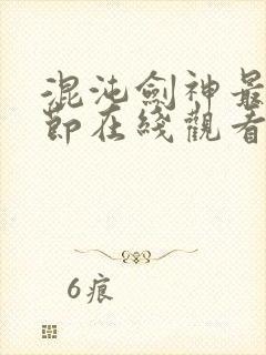 混沌剑神最新章节在线观看