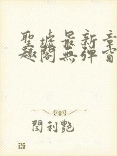 圣墟最新章节笔趣阁无弹窗