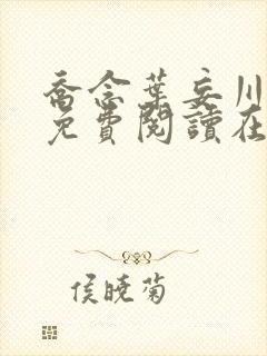 乔念叶妄川全文免费阅读在线