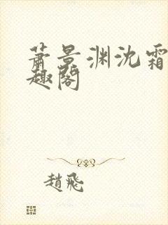 萧景渊沈霜宁笔趣阁