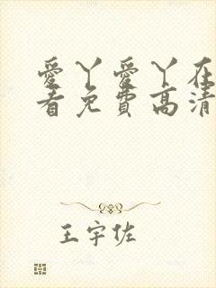 爱丫爱丫在线观看免费高清电视剧