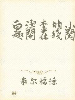 白洁李明小说笔趣阁在线阅读