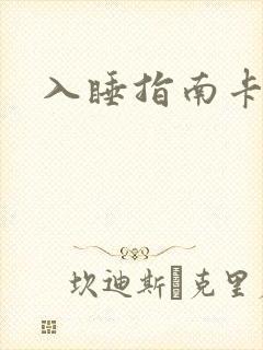 入睡指南卡比丘