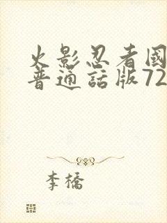 火影忍者国语版普通话版720集全封面