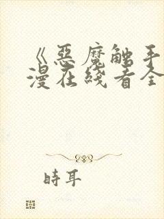 《恶魔触手》动漫在线看全集