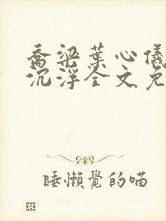 乔梁叶心仪做局沉浮全文免费阅读封面