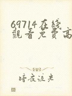 69714在线观看免费高清电视剧