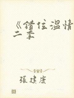 《错位温情》第二季