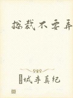 总裁不要弄疼我