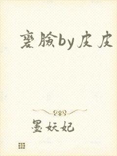 变脸by皮皮虾