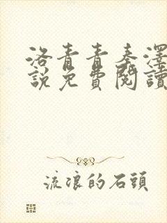 洛青青秦泽煜小说免费阅读无弹窗笔趣阁