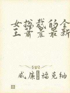 女总裁的全能兵王萧晨最新更新