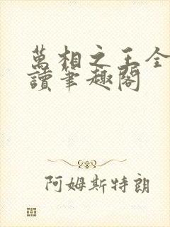 万相之王全文阅读笔趣阁