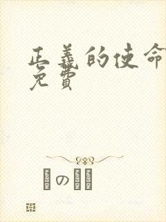 正义的使命全文免费