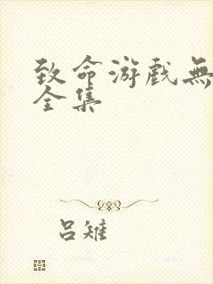 致命游戏无删减全集