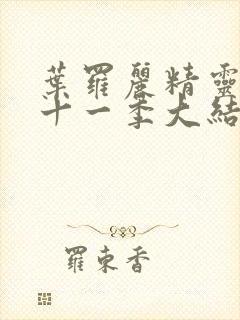 叶罗丽精灵梦第十一季大结局动画片