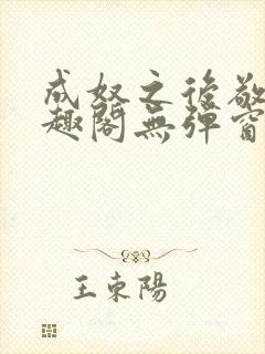 成奴之后敬之笔趣阁无弹窗