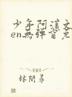 少年阿滨文全ben无弹窗免费阅读_经典笔趣阁封面