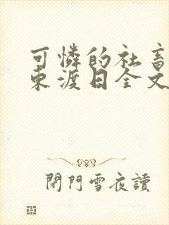 可怜的社畜by东渡日全文免费阅读