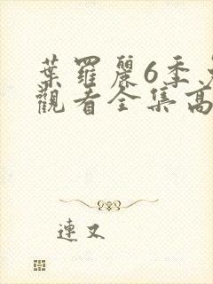 叶罗丽6季免费观看全集高清