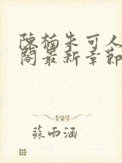 陈楠朱可人笔趣阁最新章节列表